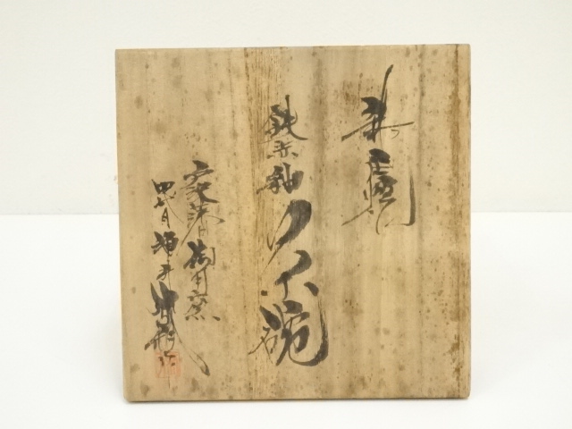 道具 ] - 道具 新庄焼 四代 涌井弥瓶造 鉄赤釉茶碗（共箱） | ネット